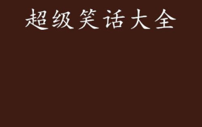 笑话大全txt,笑话大全txt中的欢乐时光