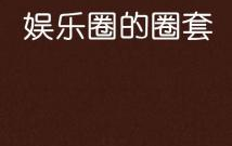 娱乐圈套壳,揭秘明星背后的“套壳”真相