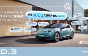上汽大众纯电ID3 2025聪明款焕新上市限时一口价119888元起显诚意2025/7/2大众id3