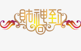 艺术字在线设计,在线设计生成器的创新与实用