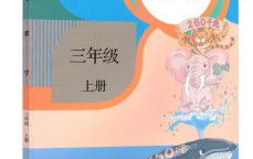 三年级上册数学,培养三年级学生数学思维与能力”
