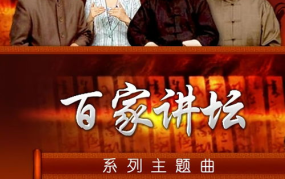 百家讲坛 大风歌,刘邦传奇人生与历史启示