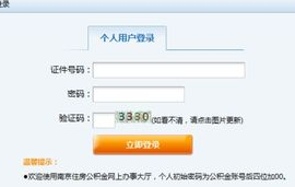 南京公积金查询网,一站式公积金信息查询平台