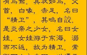 精卫填海文言文,炎帝女娃化鸟填海神话故事