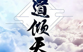 左道倾天小说,逆天而行，谱写玄幻传奇