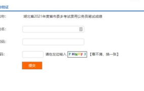湖北公务员成绩查询,公布时间、查询入口及解读”