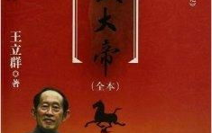 百家讲坛王立群读史记之秦始皇,秦始皇的功过是非与帝国兴衰