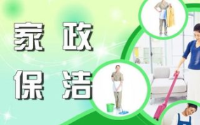 开家政服务公司,打造温馨家庭生活新选择