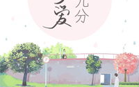 偏爱有九分,倾心独享