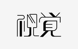 字体图片,从图片中领略文字的魅力