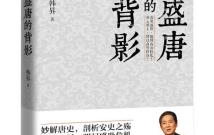 百家讲坛盛唐的背影,安史之乱的历史启示