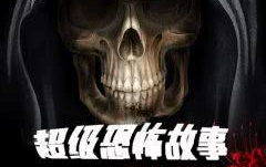 超级恐怖鬼故事,揭秘惊悚鬼故事背后的神秘世界