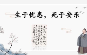 生于忧患 死于安乐原文,生死存亡的哲学沉思