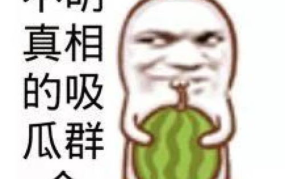 吃瓜娱乐图片大全大图,吃瓜娱乐图片大全大图揭秘