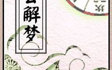 周公解梦原版1234,揭秘梦境背后的神秘寓意