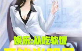 娱乐吃瓜配文小说推荐,吃瓜群众逆袭记