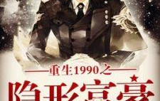 重生之隐形有钱人,重生逆袭，财富无影无形