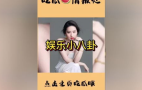 娱乐圈吃瓜公众号视频,视频大揭秘，明星幕后真相曝光！