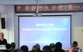 河南省会计财政厅,构建现代化会计管理体系，助力中原经济高质量发展
