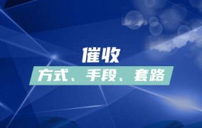 负债人必看！如何找到靠谱的逾期法务公司？真实经历分享如何找一个靠谱的律师的方法